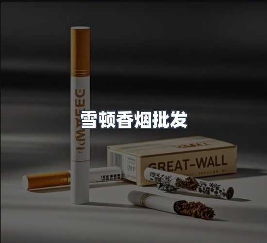 关于雪顿香烟批发